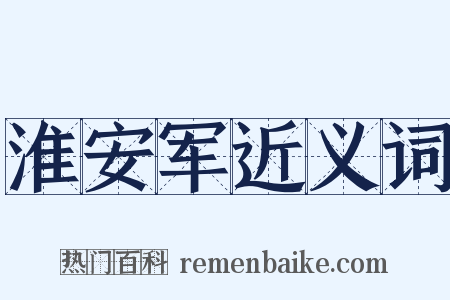 淮安军近义词是什么意思的图片